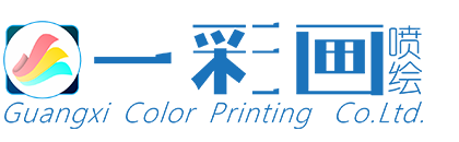 广西一彩画喷绘有限公司